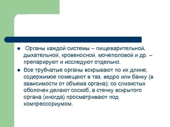 l l Органы каждой системы – пищеварительной, дыхательной, кровеносной, мочеполовой и др. – препарируют