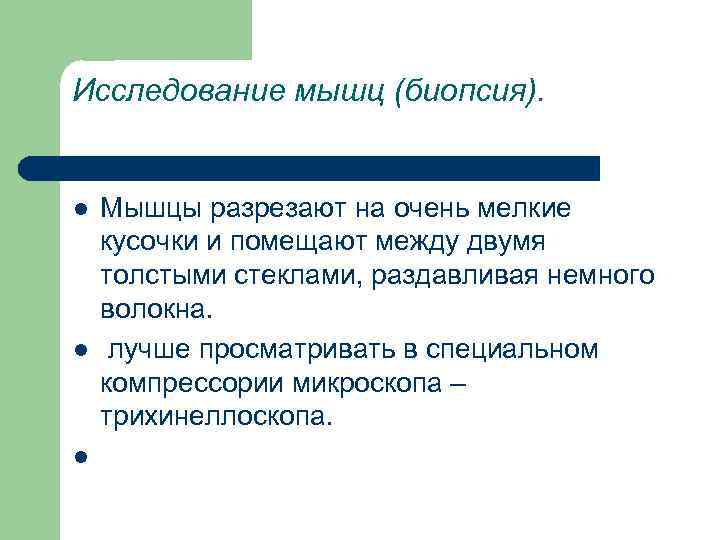 Исследование мышц (биопсия). l l l Мышцы разрезают на очень мелкие кусочки и помещают