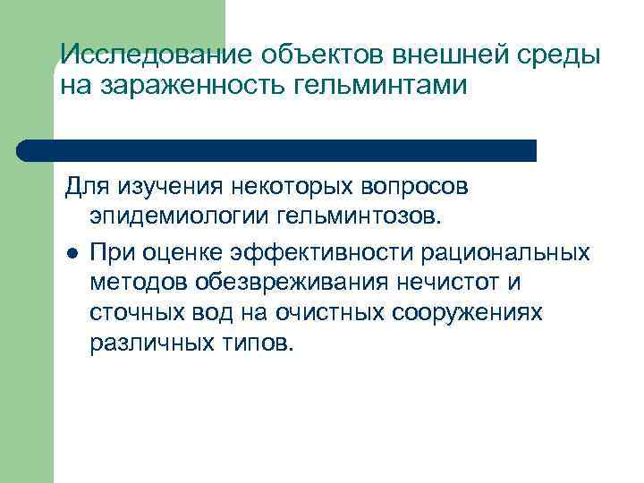 Исследование объектов внешней среды на зараженность гельминтами Для изучения некоторых вопросов эпидемиологии гельминтозов. l