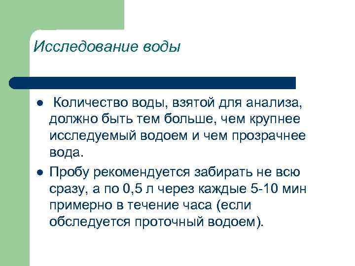 Исследование воды l l Количество воды, взятой для анализа, должно быть тем больше, чем