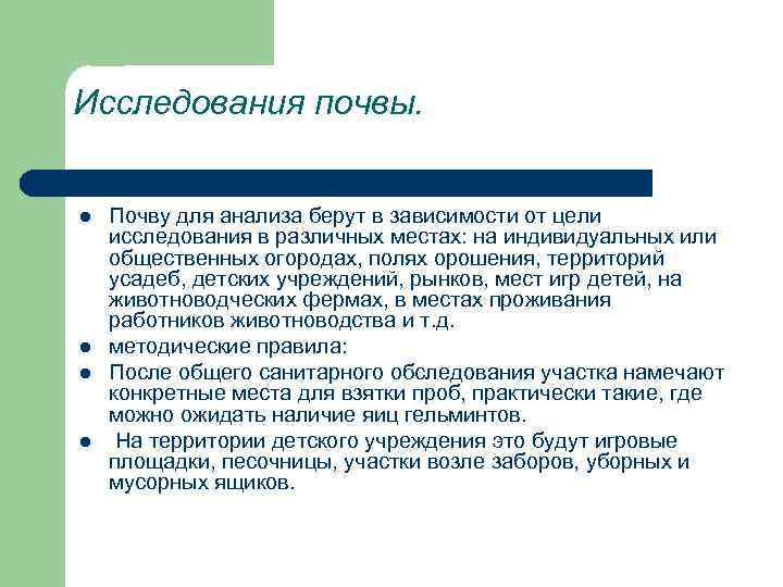 Исследования почвы. l l Почву для анализа берут в зависимости от цели исследования в