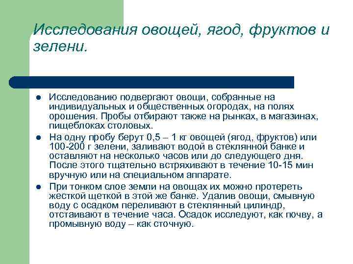 Исследования овощей, ягод, фруктов и зелени. l l l Исследованию подвергают овощи, собранные на