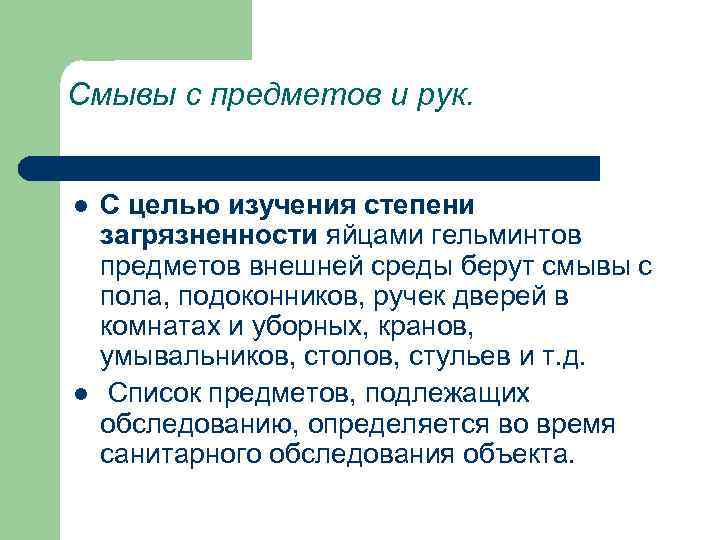 Смывы с предметов и рук. l l С целью изучения степени загрязненности яйцами гельминтов