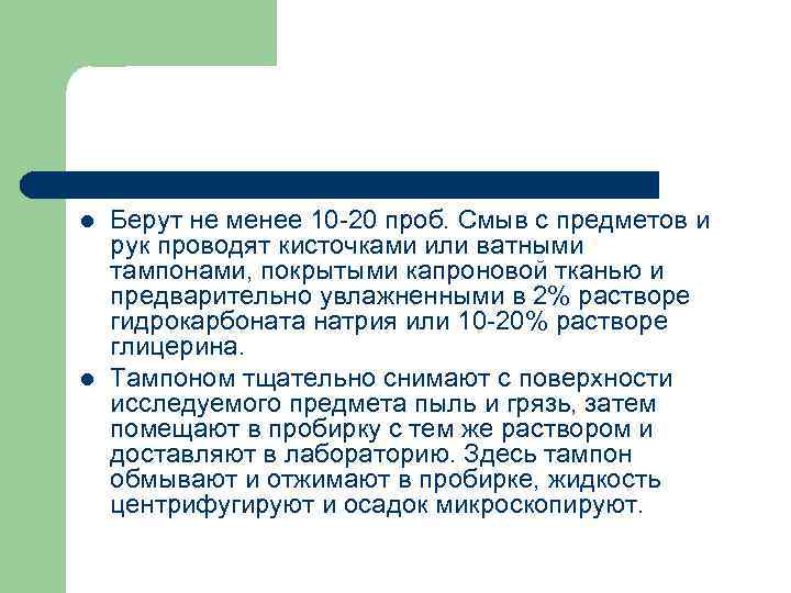 Беру л. Посмертная диагностика гельминтозов. Проведение смывов с предметов и рук. Смыв с рук проводится. Анализ смыв.