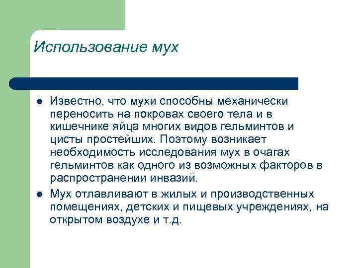 Использование мух l l Известно, что мухи способны механически переносить на покровах своего тела