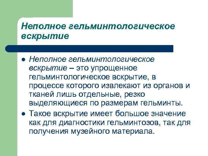 Посмертные исследования. Частичное гельминтологическое вскрытие. Причины возникновения мошенничества. Неполное гельминтологическое вскрытие. Основные обязанности управленческого персонала.