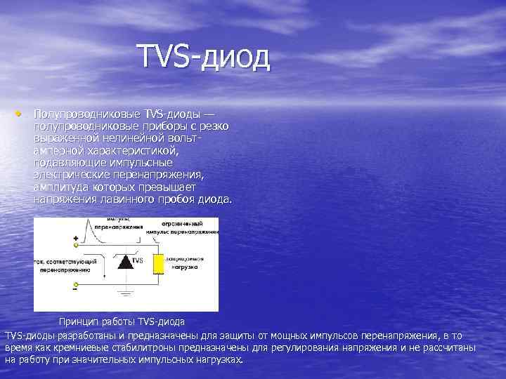  TVS-диод • Полупроводниковые TVS-диоды — полупроводниковые приборы с резко выраженной нелинейной вольтамперной характеристикой,