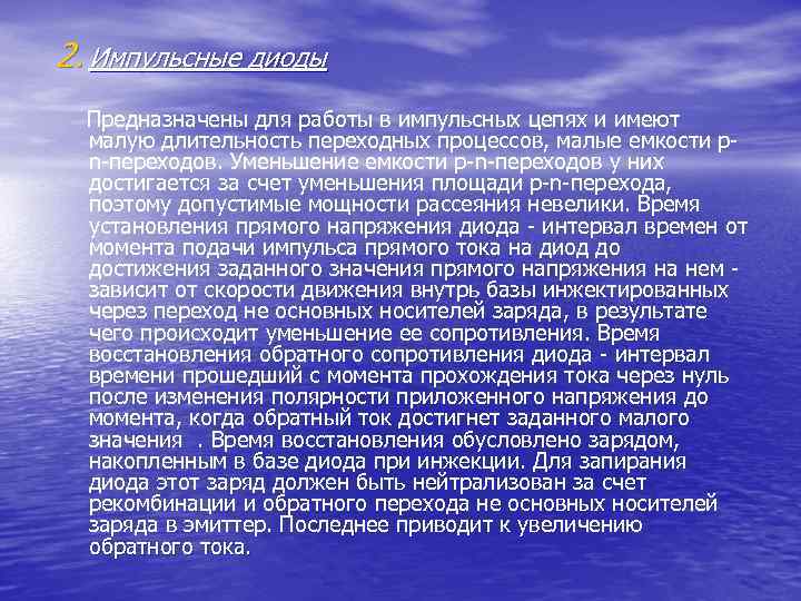 2. Импульсные диоды Предназначены для работы в импульсных цепях и имеют малую длительность переходных