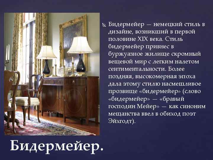  Бидермейер — немецкий стиль в дизайне, возникший в первой половине XIX века. Стиль