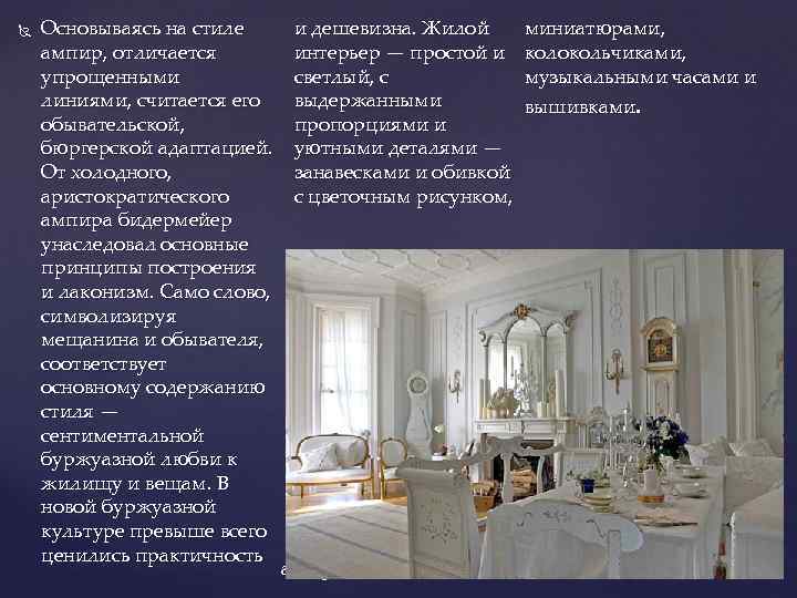 миниатюрами, Основываясь на стиле и дешевизна. Жилой интерьер — простой и колокольчиками, ампир,