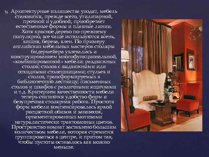  Архитектурные излишества уходят, мебель становится, прежде всего, утилитарной, прочной и удобной, приобретает естественные