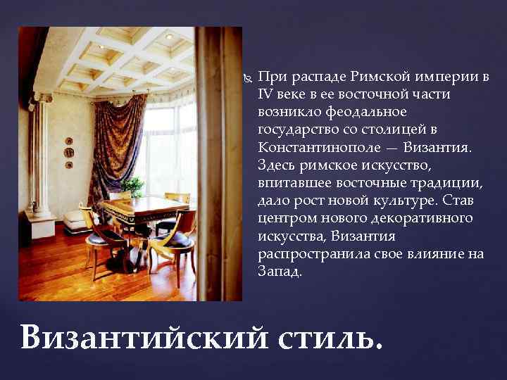  При распаде Римской империи в IV веке в ее восточной части возникло феодальное
