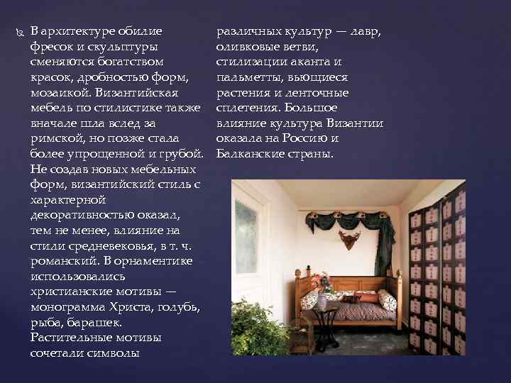  В архитектуре обилие фресок и скульптуры сменяются богатством красок, дробностью форм, мозаикой. Византийская