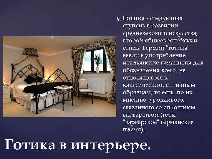  Готика - следующая ступень в развитии средневекового искусства, второй общеевропейский стиль. Термин 