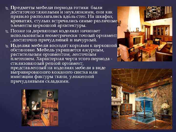  Предметы мебели периода готики были достаточно тяжелыми и неуклюжими, они как правило располагались