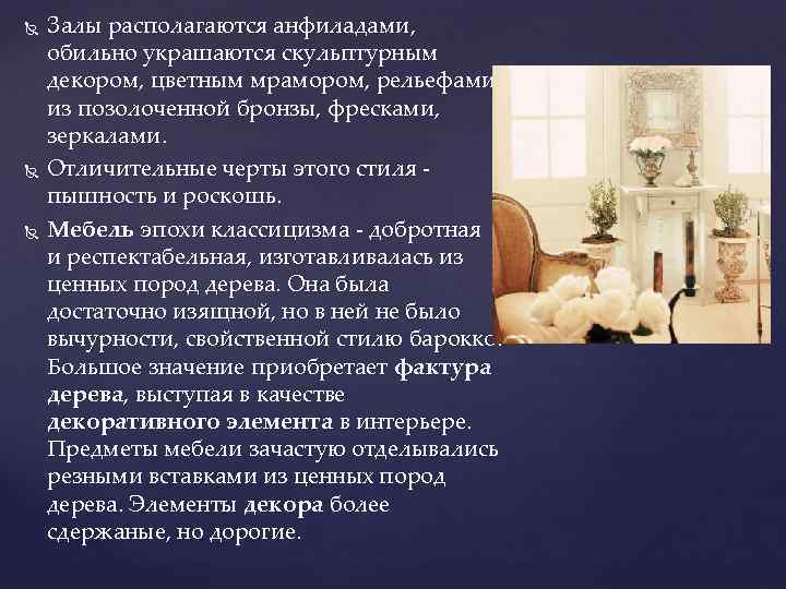  Залы располагаются анфиладами, обильно украшаются скульптурным декором, цветным мрамором, рельефами из позолоченной бронзы,