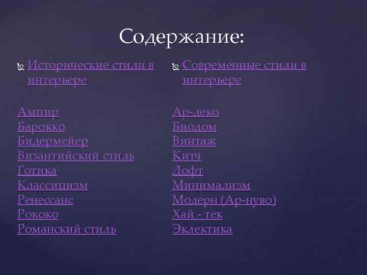 Содержание: Исторические стили в интерьере Ампир Барокко Бидермейер Византийский стиль Готика Классицизм Ренессанс Рококо