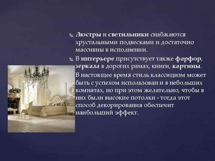  Люстры и светильники снабжаются хрустальными подвесками и достаточно массивны в исполнении. В интерьере