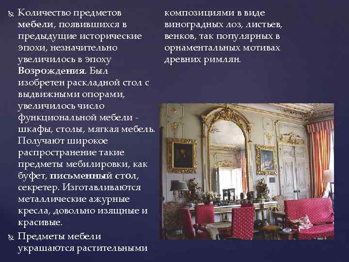  Количество предметов мебели, появившихся в предыдущие исторические эпохи, незначительно увеличилось в эпоху Возрождения.