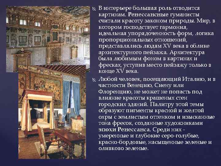  В интерьере большая роль отводится картинам. Ренессансные гуманисты считали красоту законом природы. Мир,