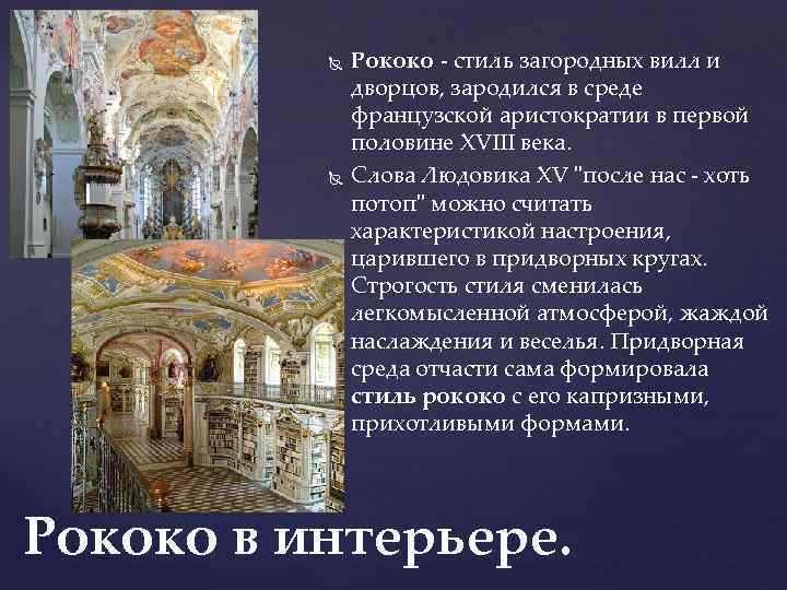  Рококо - стиль загородных вилл и дворцов, зародился в среде французской аристократии в