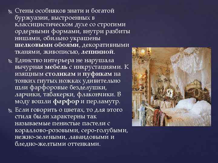  Стены особняков знати и богатой буржуазии, выстроенных в классицистическом духе со строгими ордерными