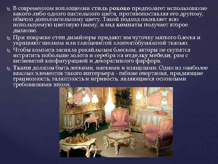  В современном воплощении стиль рококо предполагет использование какого-либо одного пастельного цвета, противопоставляя его