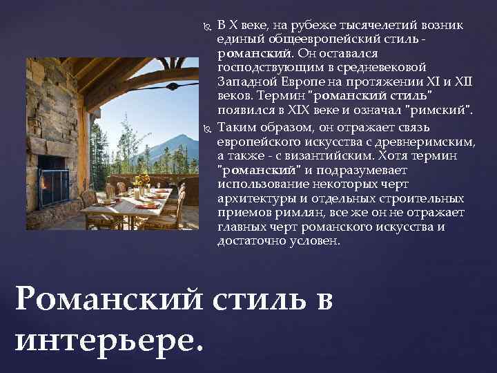  В Х веке, на рубеже тысячелетий возник единый общеевропейский стиль - романский. Он