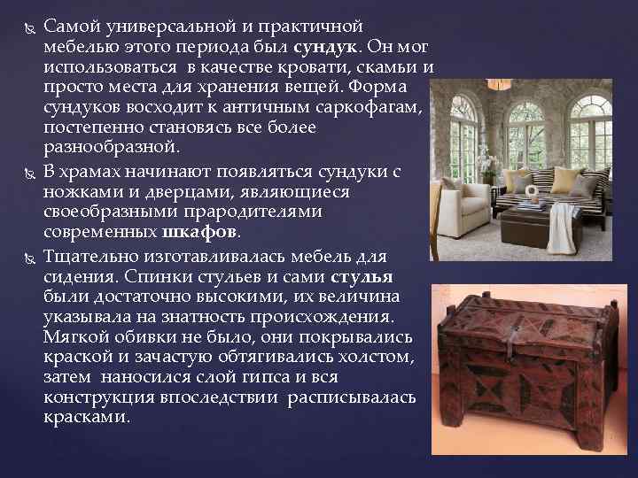  Самой универсальной и практичной мебелью этого периода был сундук. Он мог использоваться в