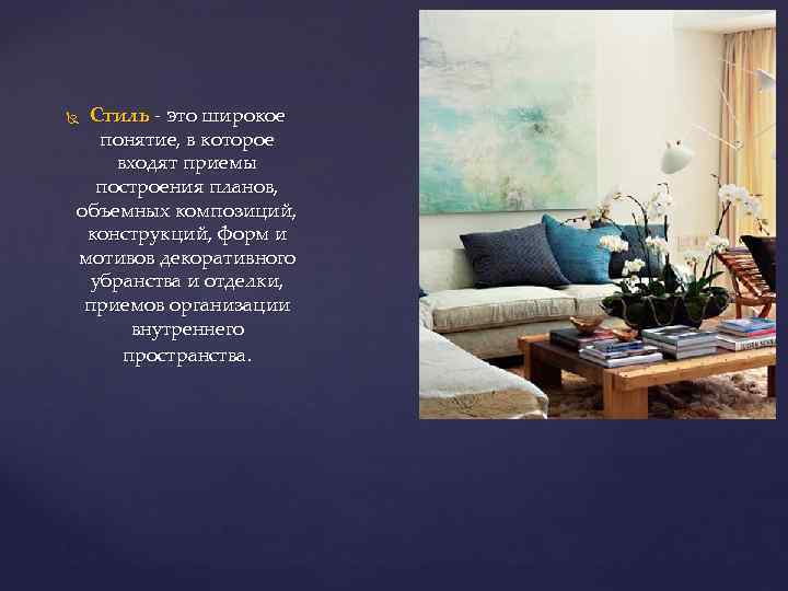 Стиль - это широкое понятие, в которое входят приемы построения планов, объемных композиций, конструкций,