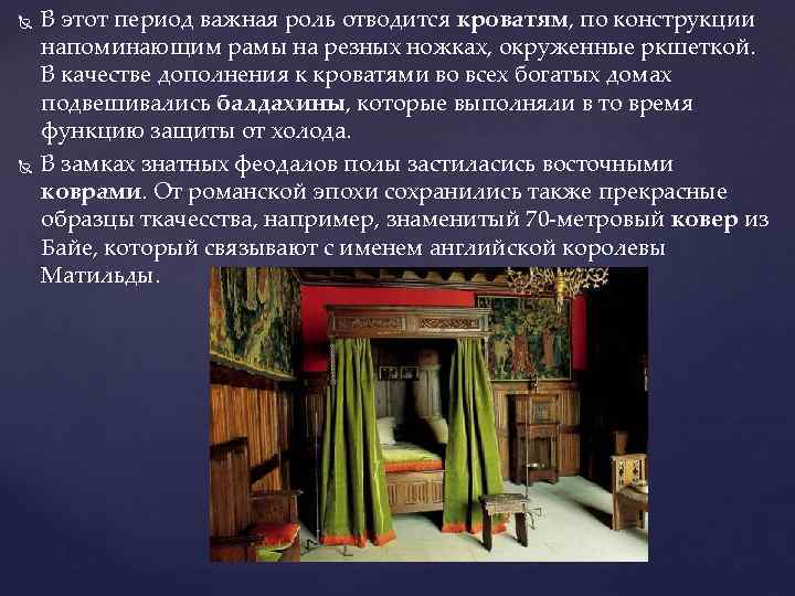  В этот период важная роль отводится кроватям, по конструкции напоминающим рамы на резных