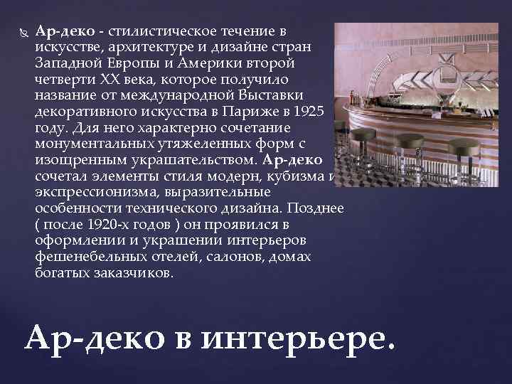  Ар-деко - стилистическое течение в искусстве, архитектуре и дизайне стран Западной Европы и