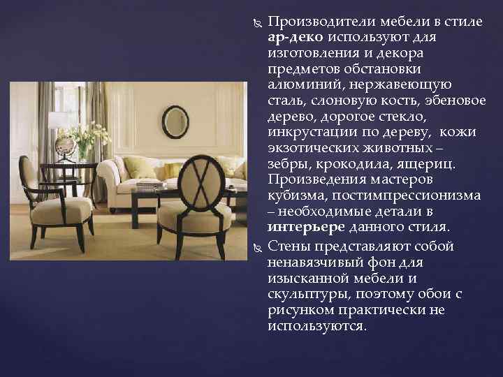  Производители мебели в стиле ар-деко используют для изготовления и декора предметов обстановки алюминий,