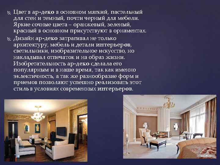  Цвет в ар-деко в основном мягкий, пастельный для стен и темный, почти черный