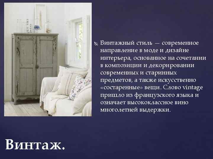  Винтажный стиль — современное направление в моде и дизайне интерьера, основанное на сочетании