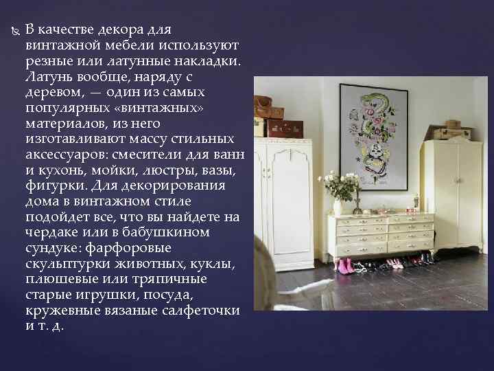  В качестве декора для винтажной мебели используют резные или латунные накладки. Латунь вообще,