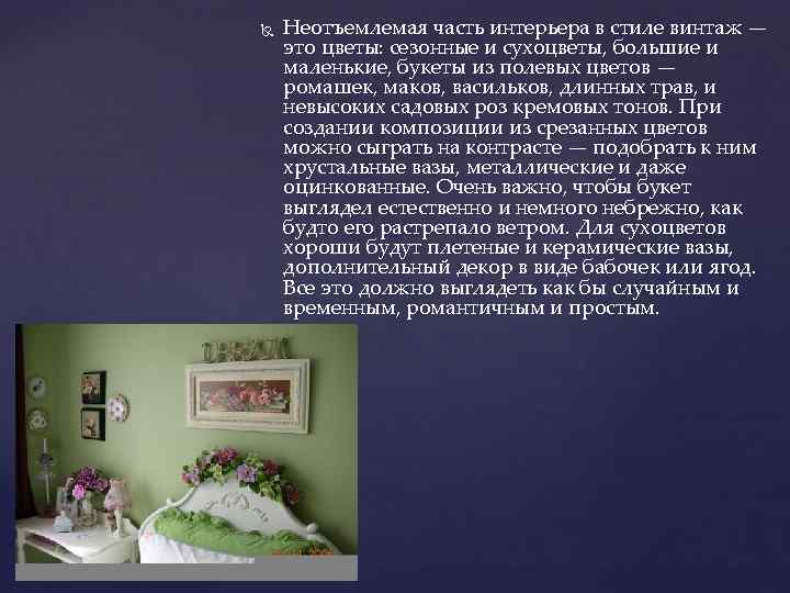  Неотъемлемая часть интерьера в стиле винтаж — это цветы: сезонные и сухоцветы, большие