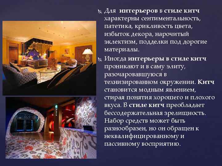  Для интерьеров в стиле китч характерны сентиментальность, патетика, крикливость цвета, избыток декора, нарочитый