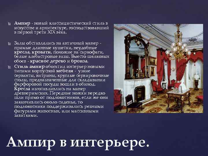  Ампир - новый классицистический стиль в искусстве и архитектуре, господствовавший в первой трети