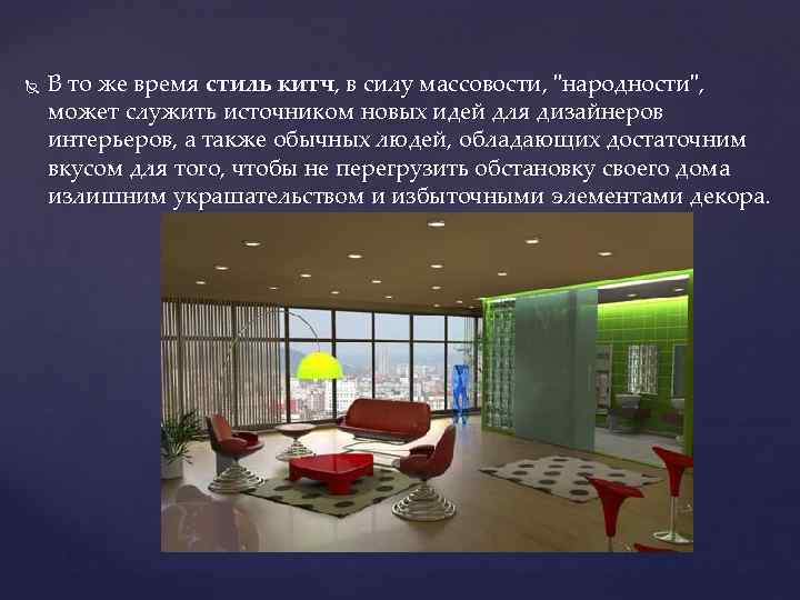  В то же время стиль китч, в силу массовости, 