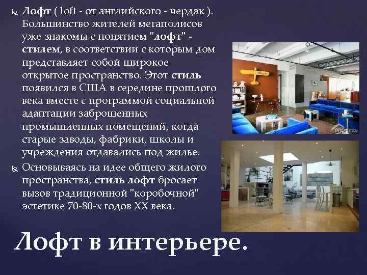  Лофт ( loft - от английского - чердак ). Большинство жителей мегаполисов уже