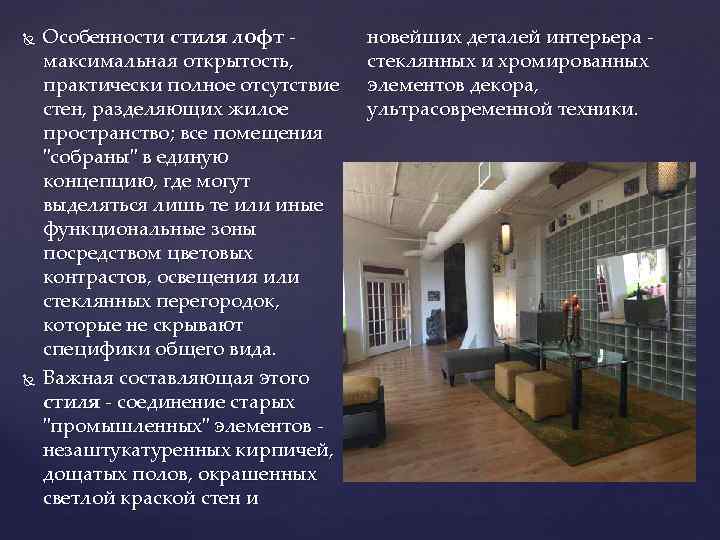  Особенности стиля лофт - максимальная открытость, практически полное отсутствие стен, разделяющих жилое пространство;