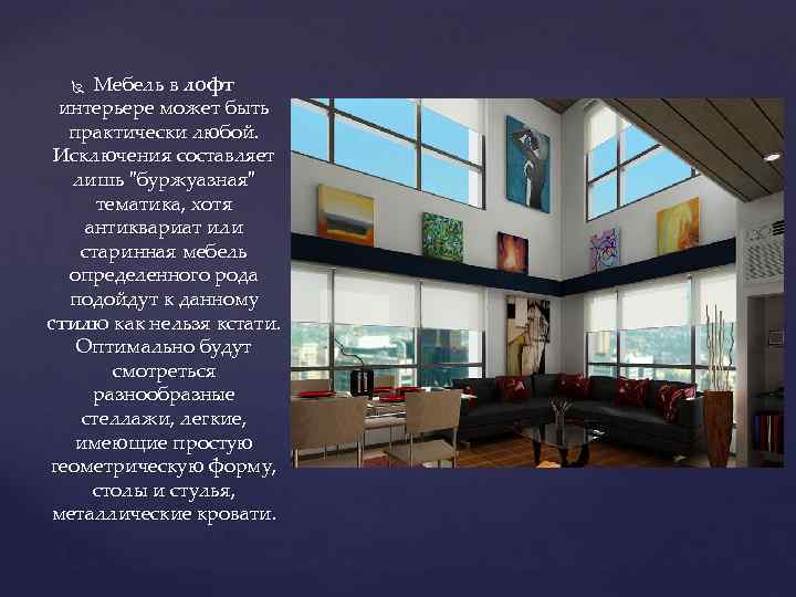 Мебель в лофт интерьере может быть практически любой. Исключения составляет лишь 