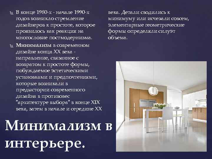  В конце 1980 -х - начале 1990 -х годов возникло стремление дизайнеров к