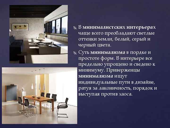  В минималистских интерьерах чаще всего преобладают светлые оттенки земли, белый, серый и черный
