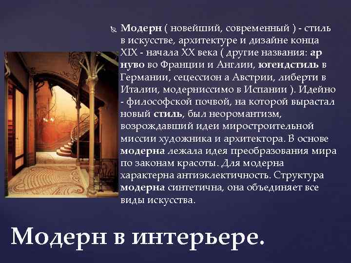  Модерн ( новейший, современный ) - стиль в искусстве, архитектуре и дизайне конца