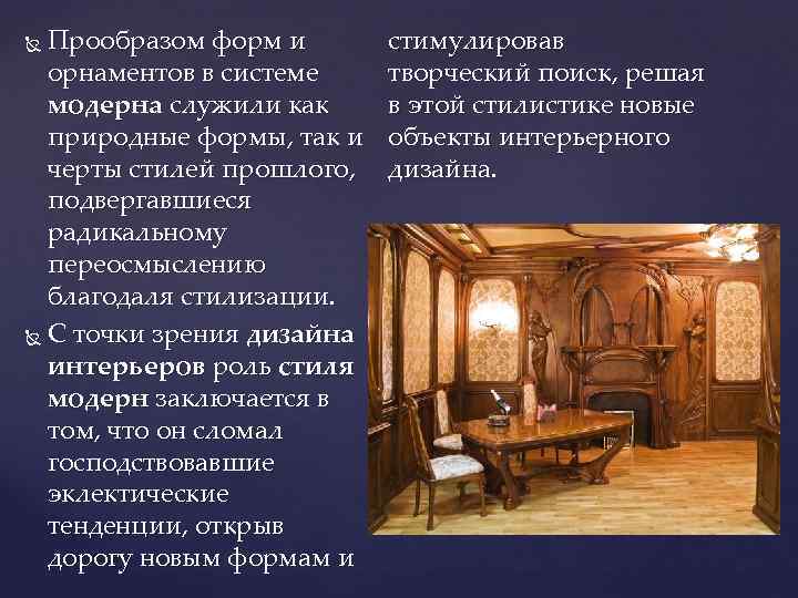 Прообразом форм и орнаментов в системе модерна служили как природные формы, так и черты