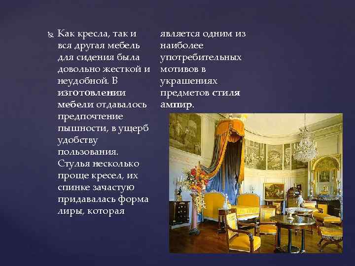  Как кресла, так и вся другая мебель для сидения была довольно жесткой и