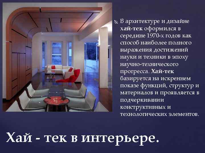  В архитектуре и дизайне хай-тек оформился в середине 1970 -х годов как способ