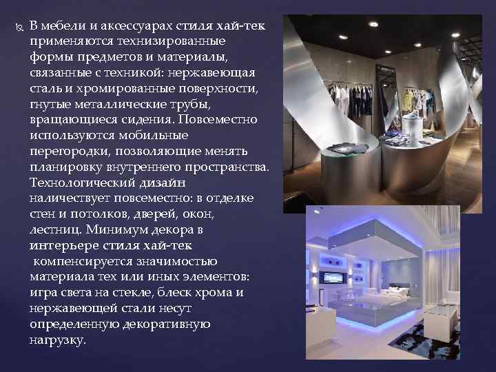  В мебели и аксессуарах стиля хай-тек применяются технизированные формы предметов и материалы, связанные